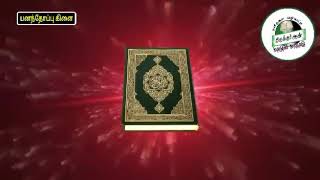 மறுமை நாளில் உங்களுக்கு சாட்சியாக வந்து நிற்கும் திருமறை குர்ஆன்