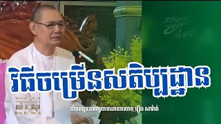 វិធីចម្រើនសតិប្បដ្ឋាន ~លោកគ្រូធម្មបណ្ឌិត រស់ សុផាត