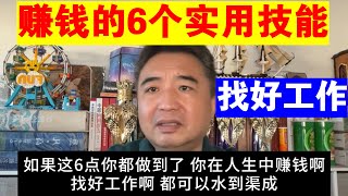 翟山鹰：赚钱的6个实用技能