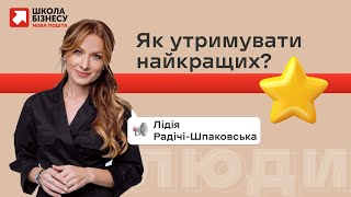 Як утримувати найкращих?