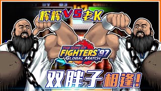 KOF97拳皇：辉辉VS老K 纵海蛟龙翻江海！拳皇攻略·拳皇解说！【深邃狼眼睛】