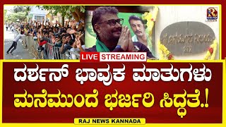 LIVE | Darshan case : ಒಂದುವರೆ ತಿಂಗಳ ಬಳಿಕ ಆಸ್ಪತ್ರೆಯಿಂದ ನಟ ಡಿಸ್ಚಾರ್ಜ್.! | Raj news Kannada