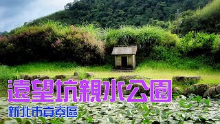 【悠閒生活】[美景如畫 遠望坑]新北市貢寮區|遠望坑親水公園|東北角|夏天玩水|野餐|健走步道|草嶺古道北口