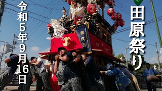 2023年9月16日 田原祭り 昼山車巡行