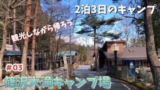 山梨県でキャンプ＃03〜キャンプ場紹介\u0026卵尽くしの帰還の旅＃篠沢大滝オートキャンプ場＃おっぽに亭こっこ＃笛吹川フルーツ公園＃シーズー＃マルシーズー【VLOG】