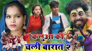 कलुआ की चली बरात || दुल्हन भागी किसी और के साथ || @Comedymuttandada