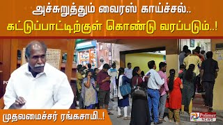 அச்சுறுத்தும் வைரஸ் காய்ச்சல்.. இம்மாத இறுதிக்குள் கட்டுபாட்டிற்குள் கொண்டு வரப்படும்..!