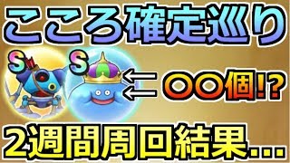 【ドラクエウォーク】こころ確定巡りを2週間した結果...！○○過ぎた...！