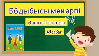 Бб дыбысы мен әрпі. Әліппе. 1- сынып. 49- сабақ.