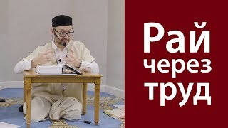 Как обрести Рай через труд