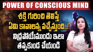 The Power Of Your conscious Mind |  Law Of Attraction | బలంగా అనుకో ఏదైనా సాధిస్తావ్