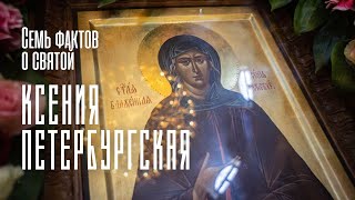 ПЕРВАЯ ПЕТЕРБУРГСКАЯ СВЯТАЯ. Семь фактов о блаженной Ксении