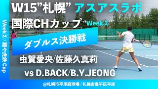 #超速報【ITF札幌②週目/ダブルス決勝戦】虫賀愛央/佐藤久真莉(名古屋LTC/富士薬品) vs D.BACK/B.Y.JEONG(韓国) W15札幌 アスアスラボ国際CHカップ “麺や虎鉄 Cup”