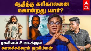 Aditya Karikalan Death mystery | ஆதித்த கரிகாலன் திருமணம் மறைக்கபட்டது - மர்மம் உடைக்கும் நரசிம்மன்!