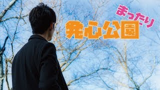 福岡県久留米市にある「発心公園」でまったり(o´艸`)