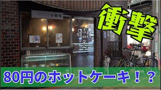 【西成激安喫茶】たった80円でホットケーキが食べられる喫茶「マル屋」へ行ってみた【シーズン3 #83】