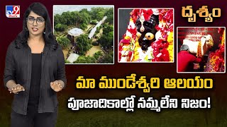 మా ముండేశ్వరి ఆలయం పూజాదికాల్లో నమ్మలేని నిజం! | Mystery Of Mundeshwari Temple - TV9