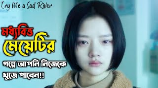 Cry Me a Sad River (2018) Movie Bangla Explanation | Film Review in Bangla