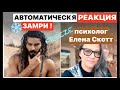 Автоматические реакции.Психолог Елена Скотт