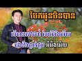 បែកអូនមិនបាន ភ្លេងសុទ្ធ karaoke sing alone