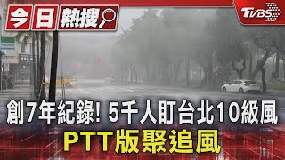 創7年紀錄! 5千人盯台北10級風 PTT版聚追風｜TVBS新聞 @TVBSNEWS01