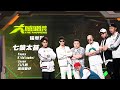 【大嘻哈時代】EP3 Cypher饒舌接力｜精華版｜Yappy/K!ddingboi/Jason/八八男/臭屁嬰仔 - 七狼太甚