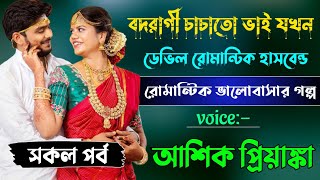 বদরাগী চাচাতো ভাই যখন ডেভিল হাসবেন্ড//সকল পর্ব//রোমান্টিক ভালোবাসার গল্প //Ft:আশিক,প্রিয়াঙ্কা