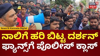 Police Warns To Darshan Fans | ನಿಮ್ಮಂತ ಕೆಟ್ಟ ಫ್ಯಾನ್ಸ್​ನಿಂದಲೇ ನಿಮ್ಮ ಹೀರೋಗೆ ಕೆಟ್ಟ ಹೆಸರು ಬರ್ತಿರೋದು