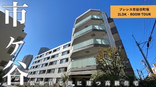 【市ヶ谷の高級住宅街に住まう】大型バルコニー付き低層レジデンス「プレシス市谷台町坂」