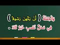 الحصة 29 إعراب جملة كَادَ الْمُعَلِّمُ أَنْ يَكُونَ رَسُولاً.