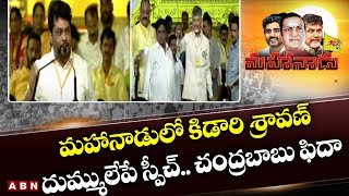 మ‌హానాడులో కిడారి శ్రావ‌ణ్ దుమ్ములేపే స్పీచ్‌.. చంద్ర‌బాబు ఫిదా | Kidari Sravan Speech | ABN Telugu