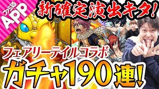 【モンスト】新確定演出キタ！フェアリーテイルコラボガチャを190連！