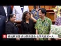 【完整公開】總統賴清德 參訪關島議會