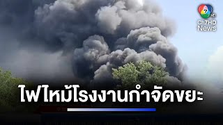 อพยพประชาชน เหตุเพลิงไหม้โรงงานกำจัดขยะ และรีไซเคิลที่ จ.ระยอง | ห้องข่าวภาคเที่ยง