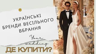 Найпопулярніші українські бренди весільних суконь. Порівняння цін з європейськими брендами.