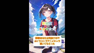 挑戦!あなたは見抜ける??AIイラスト、アニメキャラでこのキャラ誰か当ててみて８１