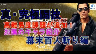 【真究極闘技・幕末百人斬り】9月の課題！攻撃タイプ4人が鬼門！？【龍が如くONLINE】