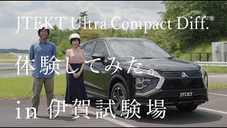 JTEKT Ultra Compact Diff.  体験してみた in 伊賀試験場