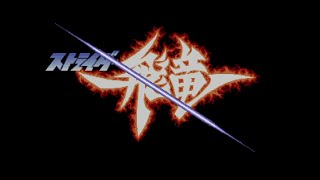 【PS4】ストライダー飛竜 1コインクリア(カプコンアーケードスタジアム版)