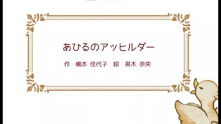 第43回子どもたちに聞かせたい創作童話　第一部　入選「あひるのアッヒルダー」