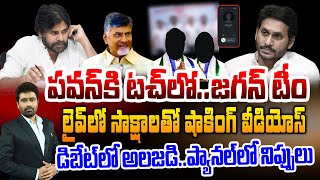 LIVE:పవన్ కి టచ్ లోజగన్ టీం..లైవ్ లో షాకింగ్ వీడియోస్..ఒక్కసారిగా డిబేట్ లో అలజడి_Pawan Kalyan_99TV