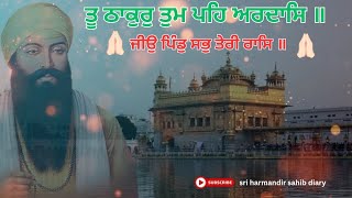 ਤੂ ਠਾਕੁਰੁ ਤੁਮ ਪਹਿ ਅਰਦਾਸਿ ॥ ਜੀਉ ਪਿੰਡੁ ਸਭੁ ਤੇਰੀ ਰਾਸਿ ॥