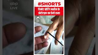 Remote Voting Machine के प्रोटोटाइप का डेमो क्यों रुका ? | #shorts | ABP LIVE