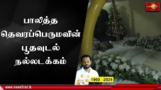 முன்னாள் இராஜாங்க அமைச்சர் காலஞ்சென்ற பாலித்த தெவரப்பெருமவின் பூதவுடல் நல்லடக்கம்