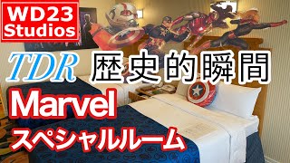 【新Marvelルーム徹底解説】TDR初！Marvelスペシャルコラボルーム