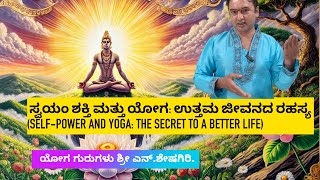 ⁠ಸ್ವಯಂ ಶಕ್ತಿ ಮತ್ತು ಯೋಗ: ಉತ್ತಮ ಜೀವನದ ರಹಸ್ಯ   #nsheshagiri #selfhelp #yoga #TheSecrettoaBetterLife