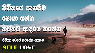Self Love | Sinhala Motivational Video