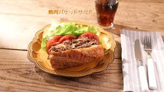 焼肉バケットサンド【きちんとキッチンbydaiei】