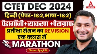 CTET Dec 2024 | हिन्दी - (पेपर- 1&2, भाषा- 1&2) | (पैडागॉजी + व्याकरण + पैराग्राफ) BY Shivam Sir