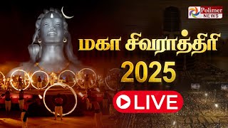 🔴LIVE: IshaYoga MahaShivratri Celebration 2025 | மகா சிவராத்திரி விழா 2025 | தொடர் நேரலை |Shivaratri